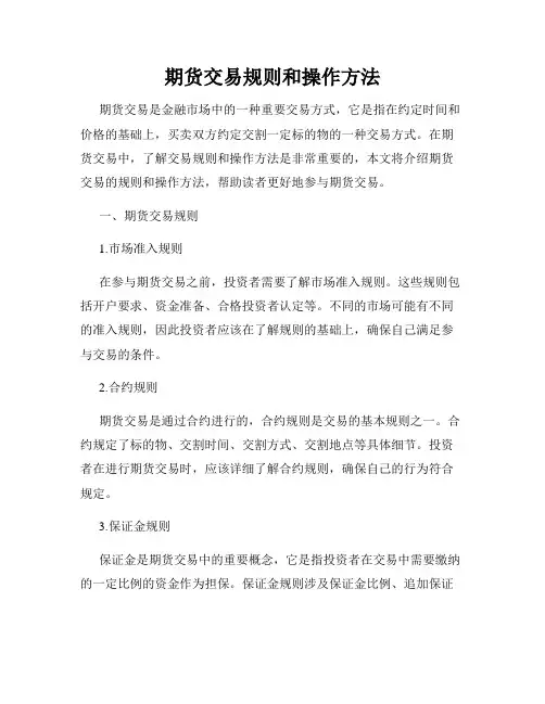 期货交易规则和操作方法
