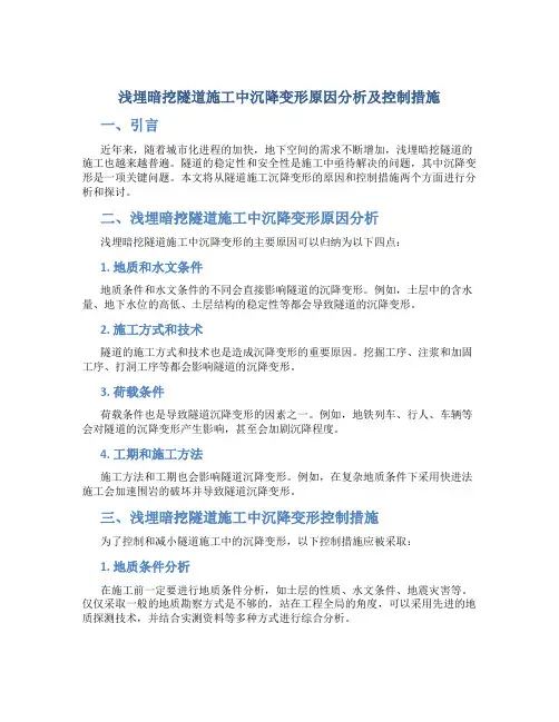 浅埋暗挖隧道施工中沉降变形原因分析及控制措施
