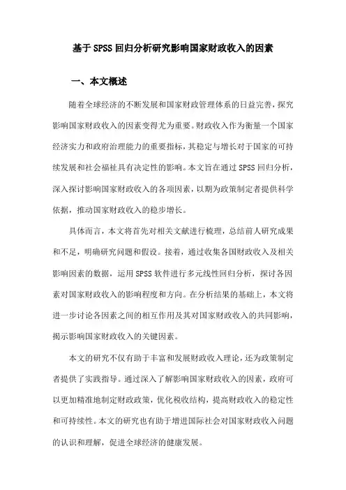 基于SPSS回归分析研究影响国家财政收入的因素