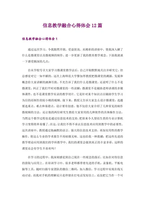 信息教学融合心得体会12篇