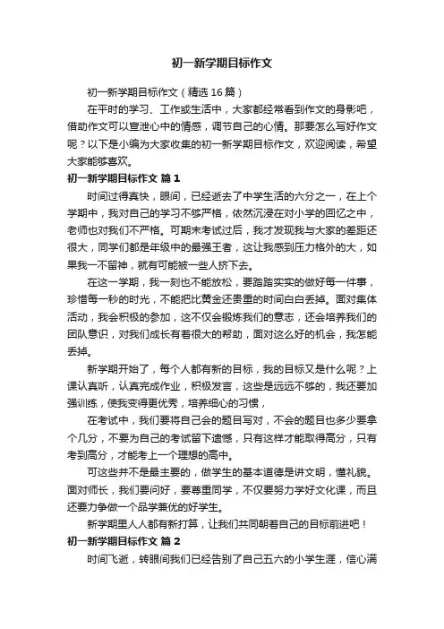 初一新学期目标作文