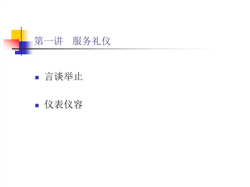 移动营业人员服务礼仪