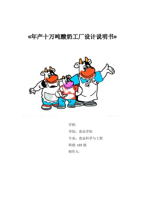 年产十万吨的酸奶厂的工厂设计说明书