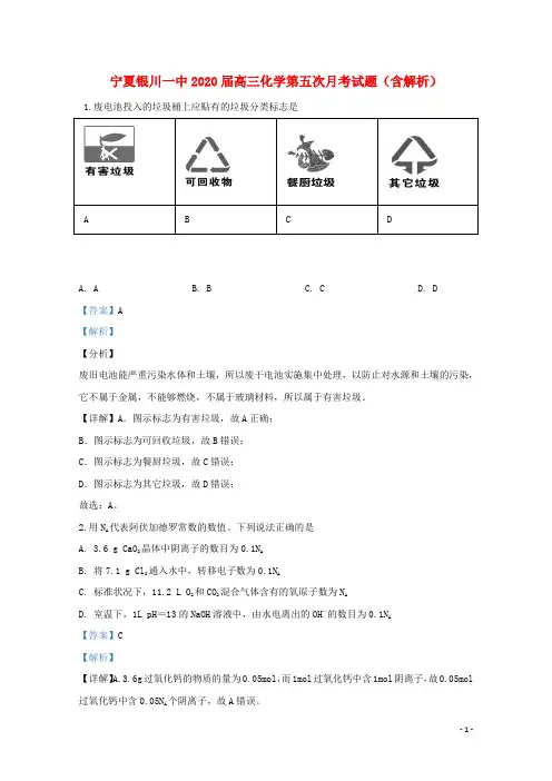 宁夏银川一中2020届高三化学第五次月考试题(含解析)