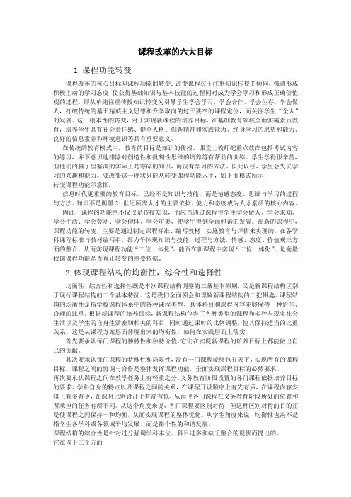 课程改革六大目标
