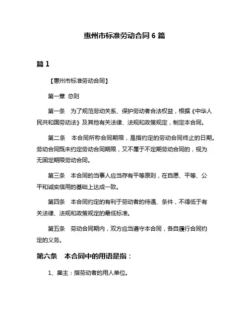 惠州市标准劳动合同6篇