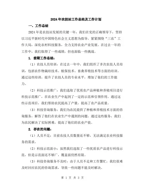 2024年农技站工作总结及工作计划
