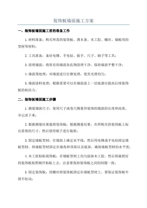 装饰板墙面施工方案