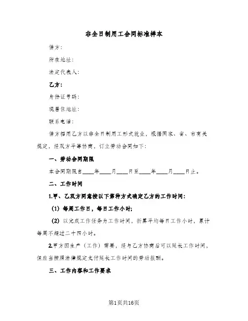 非全日制用工合同标准样本（5篇）