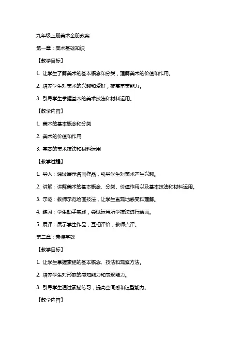 九年级上册美术全册教案