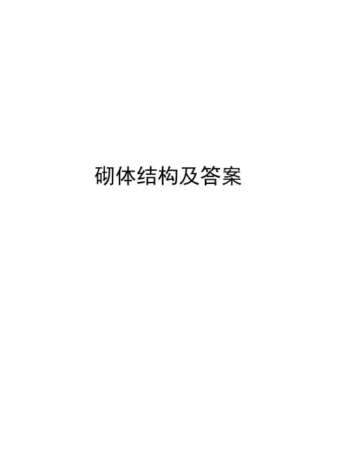 砌体结构及答案知识分享