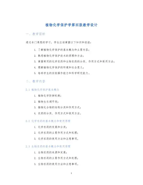 植物化学保护学第四版教学设计