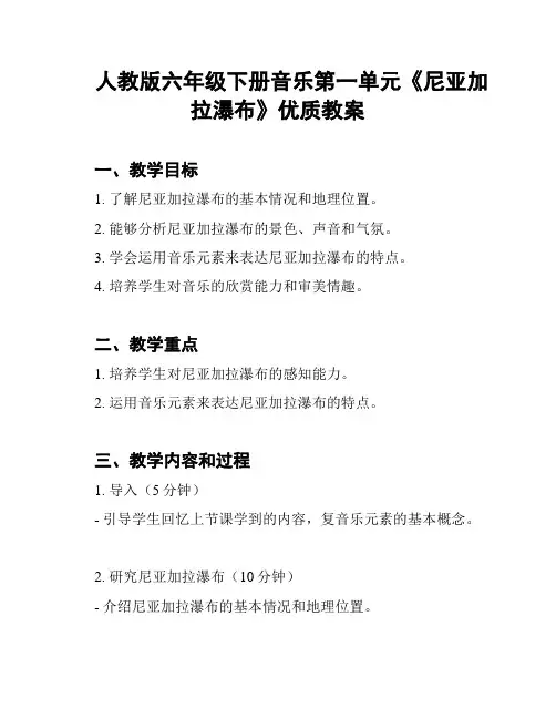 人教版六年级下册音乐第一单元《尼亚加拉瀑布》优质教案