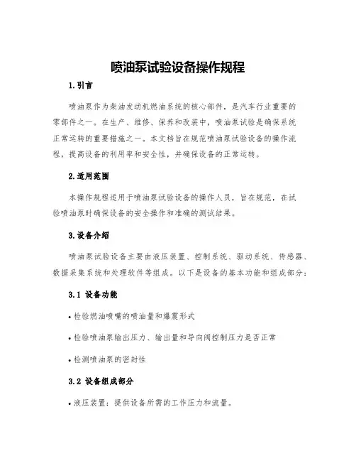 喷油泵试验设备操作规程