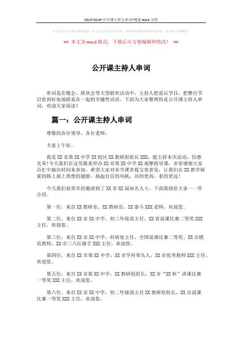 2018-2019-公开课主持人串词-精选word文档 (6页)