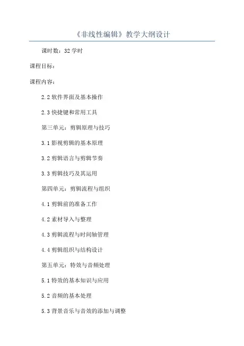 《非线性编辑》教学大纲设计