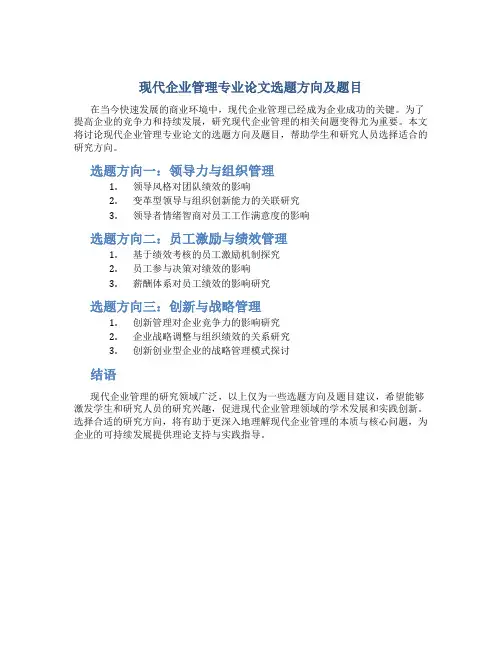 现代企业管理专业论文选题方向及题目