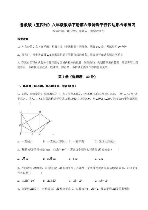 难点解析鲁教版(五四制)八年级数学下册第六章特殊平行四边形专项练习试卷(含答案解析)