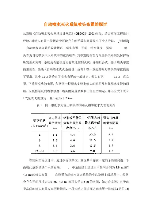 自动喷水灭火系统喷头布置的探讨