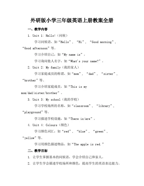 外研版小学三年级英语上册教案全册(2)