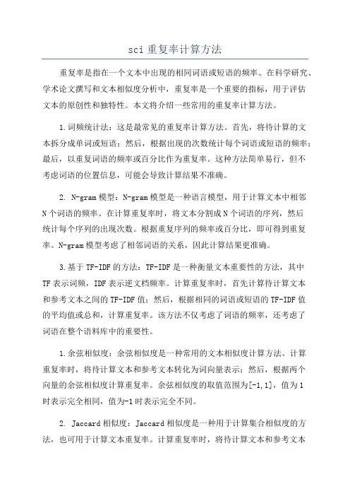 sci重复率计算方法