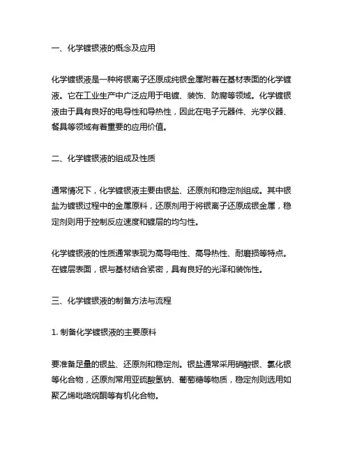 化学镀银液及其制备方法与流程