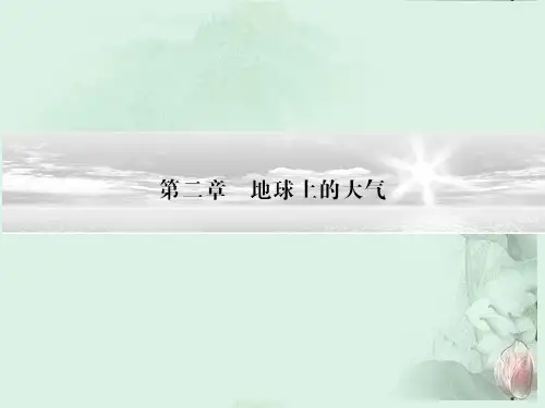 高中地理《第二章 地球上的大气 2.1 冷热不均引起大气运动》课件 新人教版必修1