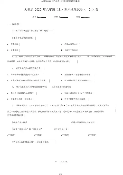人教版2020年八年级(上)期末地理试卷(I)卷