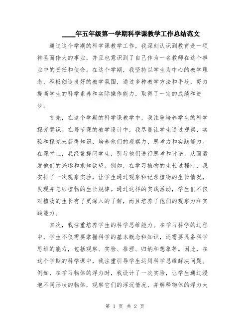 2024年五年级第一学期科学课教学工作总结范文