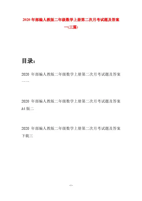 2020年部编人教版二年级数学上册第二次月考试题及答案一(三套)