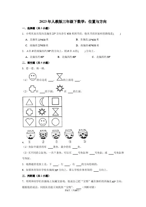 2023年人教版三年级下数学：位置与方向(附答案解析)