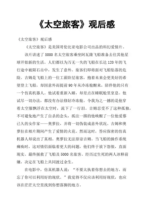《太空旅客》观后感三