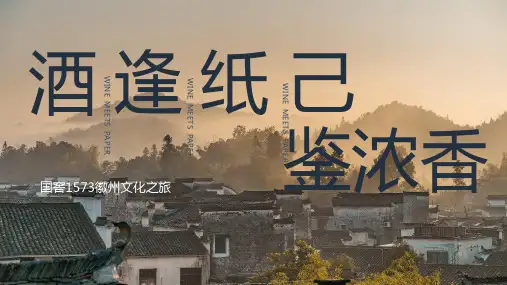 2021国窖徽州文化之旅(酒逢纸己主题)活动策划方案-40P