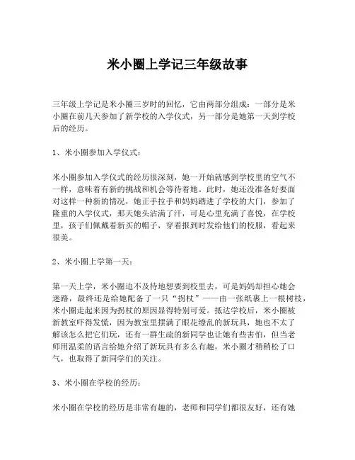 米小圈上学记三年级故事