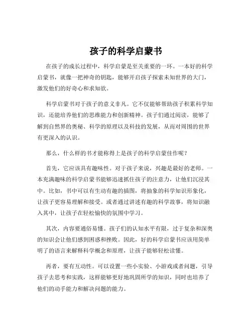 孩子的科学启蒙书