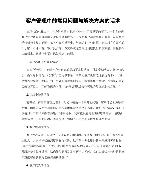 客户管理中的常见问题与解决方案的话术