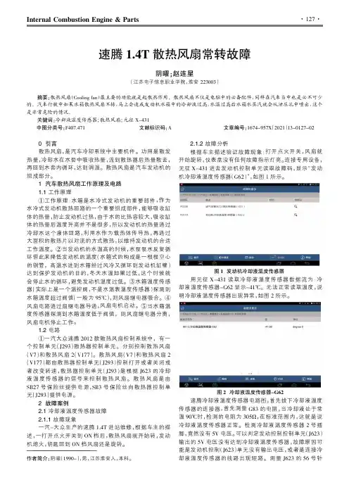 速腾1.4T散热风扇常转故障