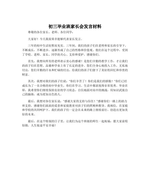 初三毕业班家长会发言材料