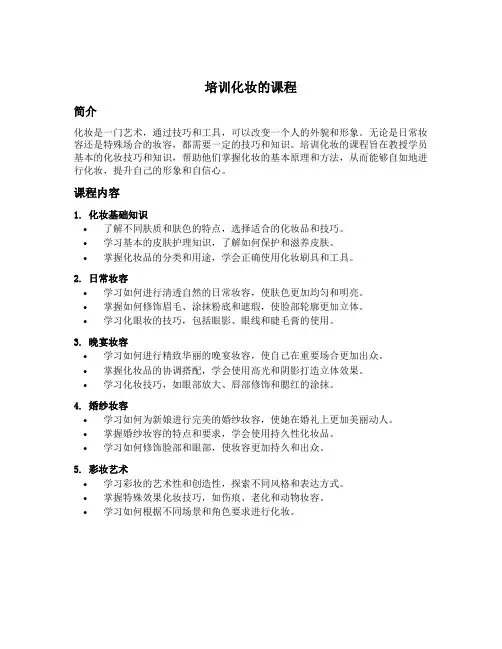 培训化妆的课程