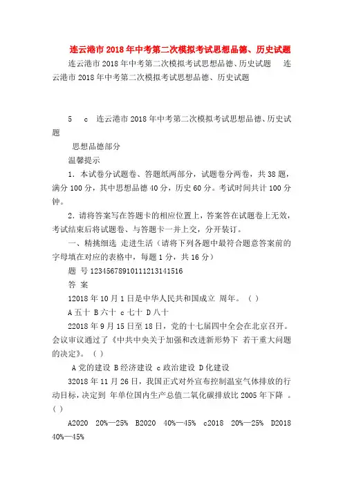 【初三政治试题精选】连云港市2018年中考第二次模拟考试思想品德、历史试题