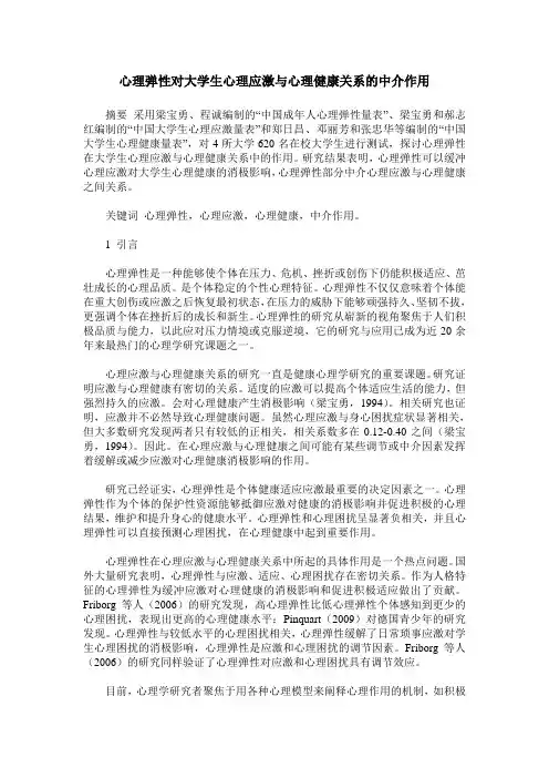 心理弹性对大学生心理应激与心理健康关系的中介作用
