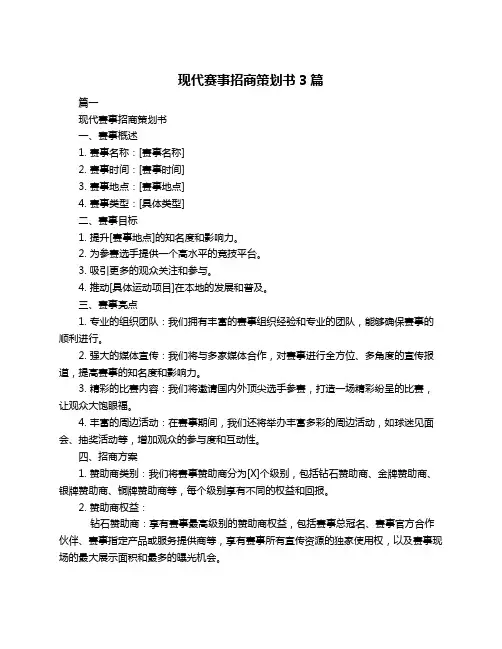 现代赛事招商策划书3篇