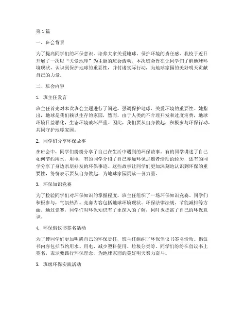关爱地球主题班会记录(2篇)