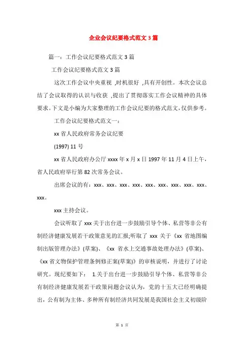 企业会议纪要格式范文3篇