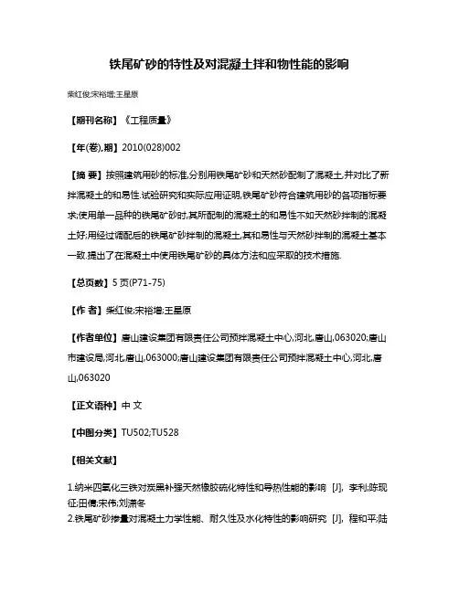 铁尾矿砂的特性及对混凝土拌和物性能的影响