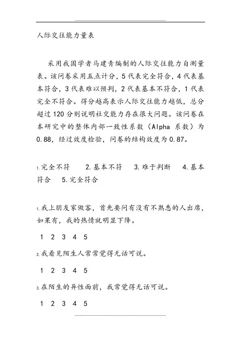 人际交往能力量表