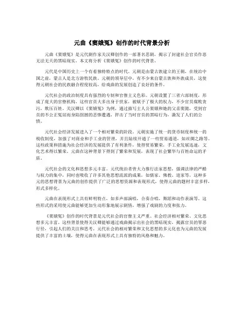 元曲《窦娥冤》创作的时代背景分析