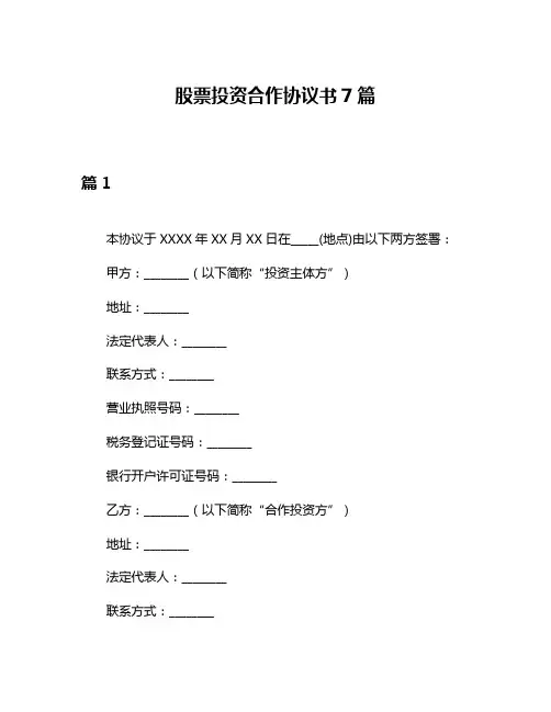 股票投资合作协议书7篇