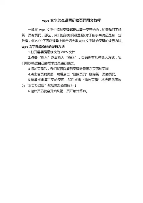 wps文字怎么设置初始页码图文教程