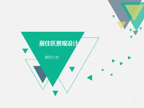 居住区景观案例分析(课堂PPT)